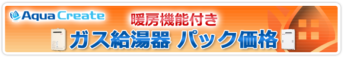 暖房機能付きガス給湯器 パック価格