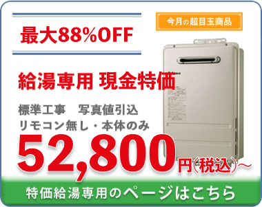 特価給湯専用給湯器