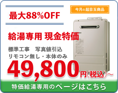 特価給湯専用給湯器